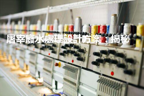 屠宰廢水處理設計方案：揭秘高效處理技術與以后趨勢？